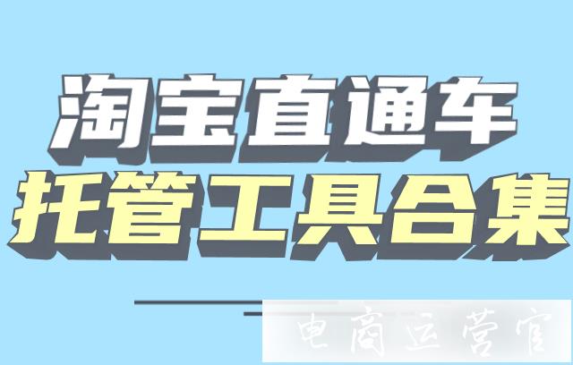 淘寶直通車(chē)車(chē)手靠譜嗎?淘寶直通車(chē)托管工具合集